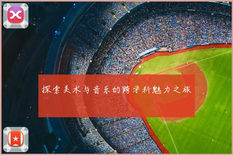 探索美术与音乐的跨学科魅力之旅