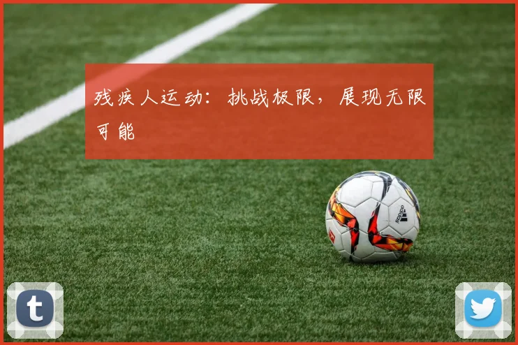 残疾人运动：挑战极限，展现无限可能