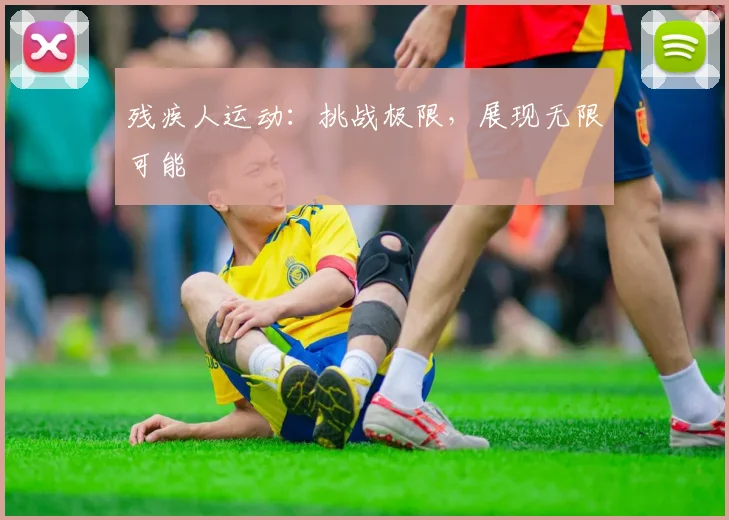 残疾人运动：挑战极限，展现无限可能