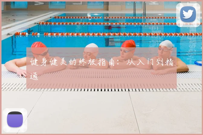 健身健美的终极指南：从入门到精通
