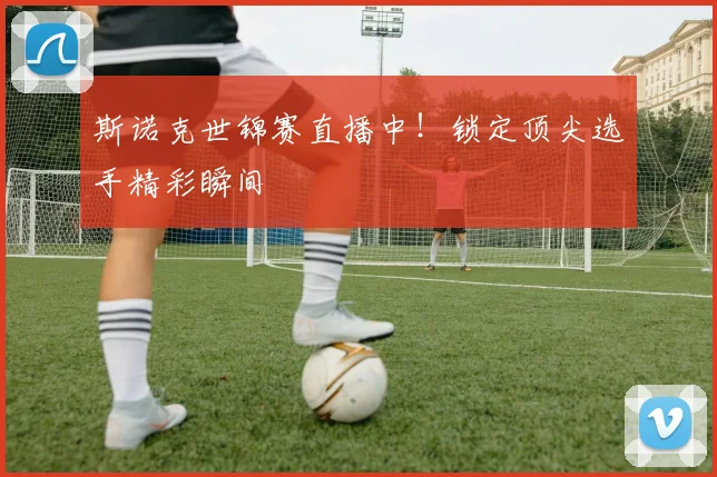 斯诺克世锦赛直播中！锁定顶尖选手精彩瞬间