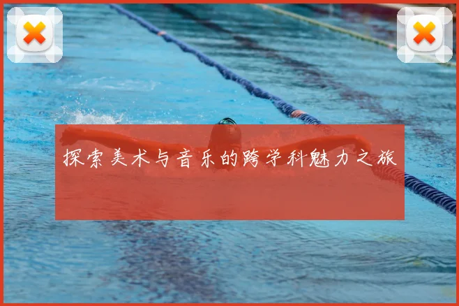 探索美术与音乐的跨学科魅力之旅