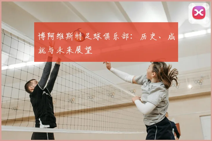 博阿维斯特足球俱乐部:历史、成就与未来展望
