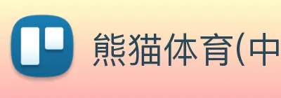 熊猫体育(中国)官方网站登录入口 logo